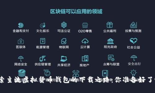探索主流虚拟货币钱包的下载之路：你准备好了吗？