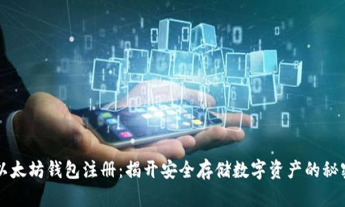 以太坊钱包注册：揭开安全存储数字资产的秘密