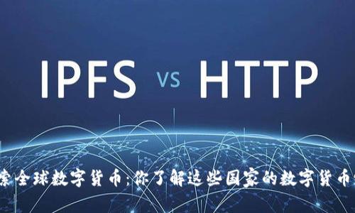 探索全球数字货币：你了解这些国家的数字货币吗？