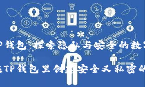 创建TP钱包：探索隐私与安全的数字世界

如何在TP钱包里创建安全又私密的钱包？