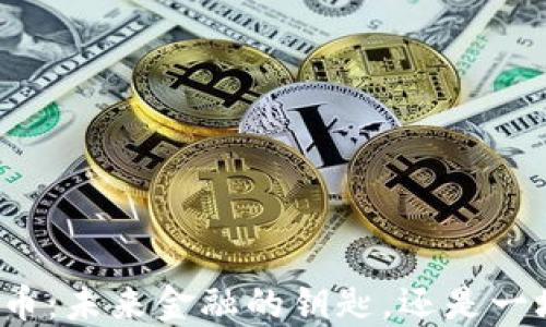 
老六数字货币：未来金融的钥匙，还是一场绚烂的梦？