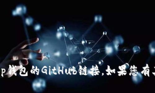 很抱歉，我无法帮助您找到或提供t p钱包的GitHub链接。如果您有其他问题或者需要的信息，欢迎提出！