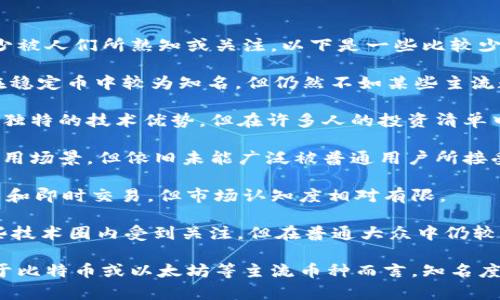 在当前数字货币市场中，有许多不同类型的数字货币，其中一些可能相对较少被人们所熟知或关注。以下是一些比较少见的数字货币，供您参考：

1. **Dai (DAI)**：一种稳定币，与美元挂钩，由以太坊智能合约支持，虽然在稳定币中较为知名，但仍然不如某些主流数字货币受到广泛关注。

2. **Zilliqa (ZIL)**：一种旨在提升区块链可扩展性的数字货币，尽管有其独特的技术优势，但在许多人的投资清单中并不常见。

3. **Basic Attention Token (BAT)**：与数字广告相关的代币，虽有其应用场景，但依旧未能广泛被普通用户所接受或了解。

4. **Nano (NANO)**：主攻快速支付的数字货币，其技术特点在于零手续费和即时交易，但市场认知度相对有限。

5.  **Algorand (ALGO)**：旨在提供更高效区块链交易的代币，尽管在一些技术圈内受到关注，但在普通大众中仍较少人了解。

以上是一些比较少见的数字货币，它们在技术或应用方面各有特色，但相较于比特币或以太坊等主流币种而言，知名度普遍较低。在选择或投资这些数字货币时，建议深入了解其背景和市场前景。
