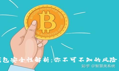 tP钱包子钱包安全性解析：你不可不知的风险与保护措施