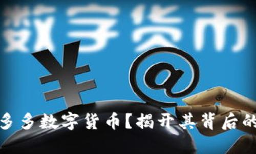 什么是狗多多数字货币？揭开其背后的神秘面纱