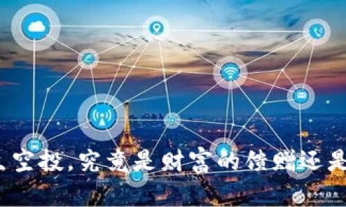 你收到的陌生空投，究竟是财富的馈赠还是陷阱的开始？