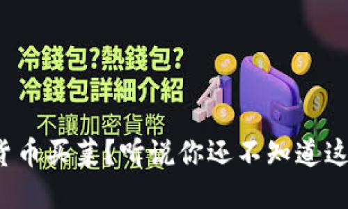 数字货币买菜？听说你还不知道这一点！