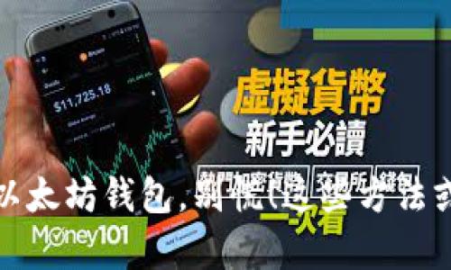 如果找不到以太坊钱包，别慌！这些方法或许能帮到你