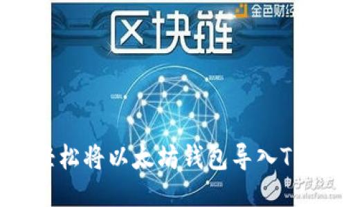 如何轻松将以太坊钱包导入TP钱包？