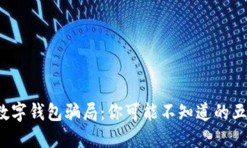 当心！数字钱包骗局：你可能不知道的五大陷阱