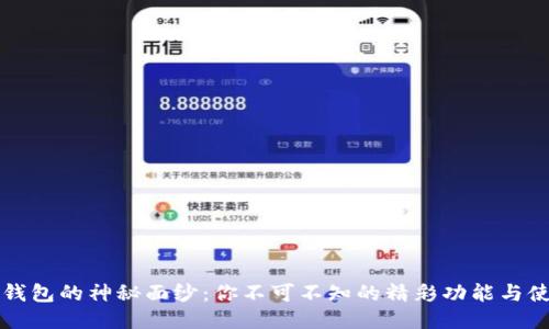 揭开TP钱包的神秘面纱：你不可不知的精彩功能与使用技巧