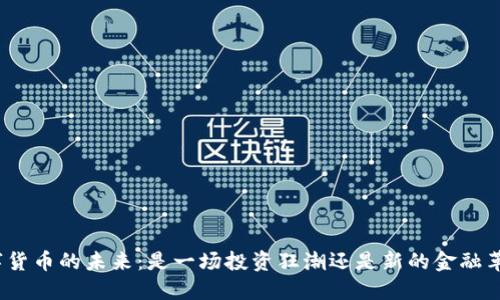 数字货币的未来：是一场投资狂潮还是新的金融革命？