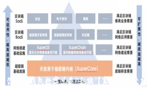 
为什么你的TP钱包数字总是“乱跳”？真相让你意想不到！