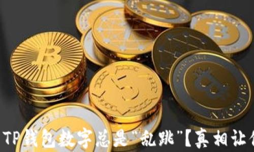 
为什么你的TP钱包数字总是“乱跳”？真相让你意想不到！
