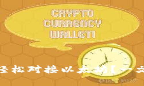 USDT钱包如何轻松对接以太坊？一文揭秘神秘操作！