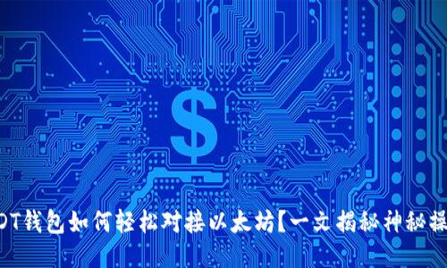 USDT钱包如何轻松对接以太坊？一文揭秘神秘操作！