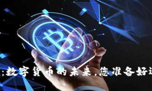 中科江南：数字货币的未来，您准备好迎接了吗？