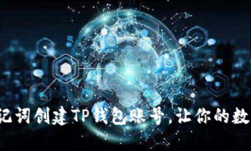 如何轻松导入助记词创建TP钱包账号，让你的数字资产安全无忧？