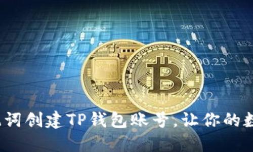 如何轻松导入助记词创建TP钱包账号，让你的数字资产安全无忧？
