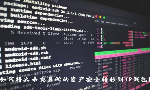 如何将火币交易所的资产安全转移到TP钱包？