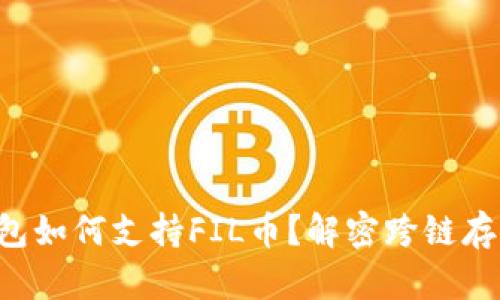 以太坊钱包如何支持FIL币？解密跨链存储的奥秘！