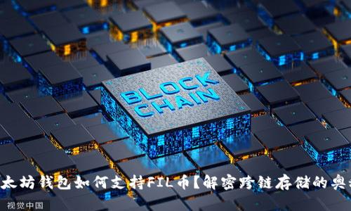 以太坊钱包如何支持FIL币？解密跨链存储的奥秘！
