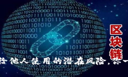 ### TP钱包：借给他人使用的潜在风险，你一定想不到的隐患！