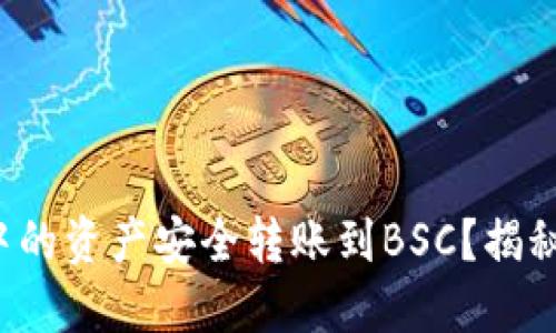 如何将以太坊钱包中的资产安全转账到BSC？揭秘背后的步骤和技巧！
