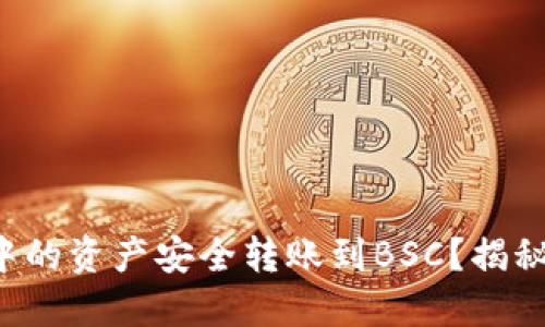 如何将以太坊钱包中的资产安全转账到BSC？揭秘背后的步骤和技巧！