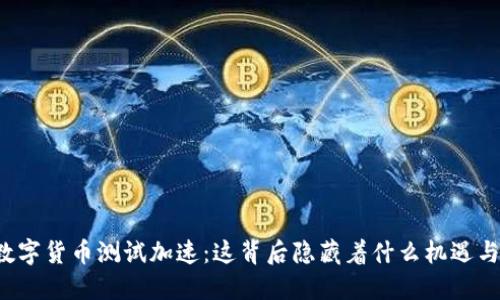 韩国数字货币测试加速：这背后隐藏着什么机遇与挑战？