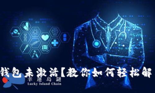 TP钱包未激活？教你如何轻松解决！