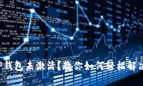 TP钱包未激活？教你如何轻松解决！