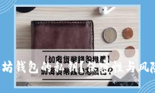 如何安全导出以太坊钱包的私钥？保密性与风险并存的密码问题！