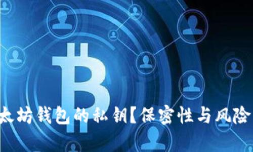 如何安全导出以太坊钱包的私钥？保密性与风险并存的密码问题！