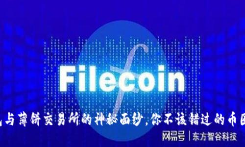 揭开TP钱包与薄饼交易所的神秘面纱，你不该错过的币圈交易秘笈！