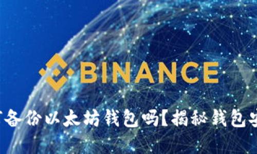 你知道如何备份以太坊钱包吗？揭秘钱包安全的秘密！