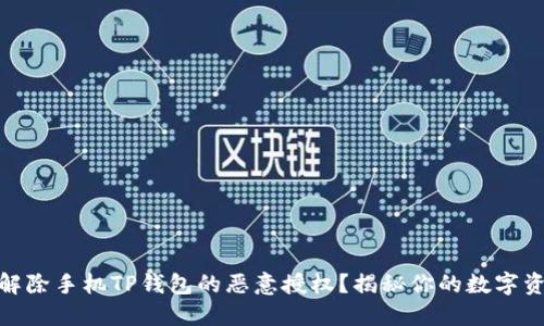 如何安全地解除手机TP钱包的恶意授权？揭秘你的数字资产保护之道