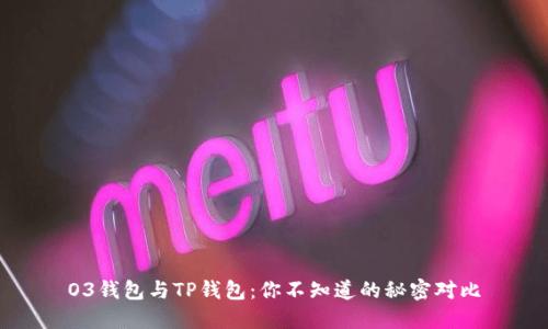O3钱包与TP钱包：你不知道的秘密对比