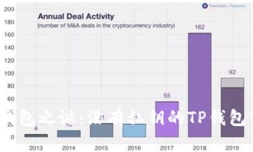 破解比特币钱包之谜：没有私钥的TP钱包究竟安全吗？