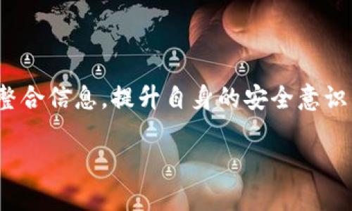 思考一个易于大众且的  
riaoti如何找回在TP钱包中购买的币合约？/riaoti

相关的关键词  
TP钱包, 找回合约, 数字货币, 区块链/guanjianci

内容主体大纲  
1. 引言  
   1.1 介绍TP钱包  
   1.2 数字货币与区块链的关系  
   1.3 了解合约的概念  

2. TP钱包中的币合约  
   2.1 什么是币合约？  
   2.2 TP钱包中币合约的工作原理  
   2.3 常见的合约问题  

3. 找回合约的步骤  
   3.1 登录TP钱包  
   3.2 搜索合约地址  
   3.3 查看交易记录  
   3.4 使用区块链浏览器  
   3.5 联系客服支持  

4. 常见问题解答 (FAQ)  
   4.1 为什么找不到合约？  
   4.2 找回合约后如何安全存储？  
   4.3 交易所与TP钱包的区别  

5. 结论  
   5.1 整理与回顾  
   5.2 提升数字货币的安全意识  

内容  

引言  
在这个快速发展的数字时代，越来越多的人开始涉足数字货币的世界，而通过数字钱包进行交易已成为一种潮流。其中，TP钱包作为一款流行的数字钱包，吸引了许多用户。然而，有些用户在使用过程中遇到了合约找回的问题，感到困惑与无助。生活就像一盒巧克力，永远不知道下一个会是什么口味，尤其是在数字货币的世界中，随着不断变化的市场和技术，合约的查找与找回尤为重要。  

TP钱包中的币合约  
在进一步探讨之前，我们首先要理解什么是币合约。币合约，可以简单理解为一种智能合约，它是以代码形式存在于区块链上的协议，确保一定条件下的资产转移与交易处理。就如同家中的房合同，约定了如何使用和管理房屋。  

那么在TP钱包中，这些合约又是如何工作的呢？TP钱包整合了多种数字货币，可以让用户方便快捷地进行交易。在你购买一种数字货币时，实际上是在与合约进行互动，一旦交易完成，合约就会记录下这一行为。这就像是在一个精密的机械装置中，每个齿轮都在按时运转，确保交易的执行无误。  

找回合约的步骤  
那么当你不小心丢失了合约信息，如何找回呢？这里分为几个清晰的步骤，帮助你逐步找回你的资产。  

h4步骤一：登录TP钱包/h4  
首先，你需要确保自己能顺利登录到TP钱包。若遗忘密码，那极有可能需要借助助记词或密钥来恢复账户，类似于重设手机密码，得找回那些本应牢记的小细节。  

h4步骤二：搜索合约地址/h4  
登录后，你可以在主界面或者“我的资产”页面中查找购买过的币，通常都会显示合约地址。这就像在超市中寻找特定商品，熟悉的货架能够帮助你轻松找到想要的那一盒儿。  

h4步骤三：查看交易记录/h4  
如果在钱包中未能查找到相关信息，可以通过钱包的交易记录，找到曾经的交易记录。这一步就像翻阅一本旧相册，回忆起过去的美好时光一样，不同的是这里记录的却是你与数字货币的点点滴滴。  

h4步骤四：使用区块链浏览器/h4  
此外，你还可以使用区块链浏览器，输入合约地址，查找合约的详细信息。历史交易和合约状态就如同明亮的窗户，让你一览无遗，了解所有的动态。  

h4步骤五：联系客服支持/h4  
若以上方法仍无法解决问题，不妨直接联系客服。客服就像是购物中心的服务员，能够为你提供所需的帮助。以专业的态度，解决你在数字货币之路上的疑惑。  

常见问题解答 (FAQ)  
h4为什么找不到合约？/h4  
找不到合约可能是由于合约地址错误、网络同步问题或是合约已过期。要保持冷静，逐一排查，确保自己在这个数字世界中精准地导航，找到所需的目标。  

h4找回合约后如何安全存储？/h4  
确保合约信息的安全是相当重要的。建议使用硬件钱包或离线备份等方法，像是在保险箱中妥善保管珍贵记忆，让这些数字资产能够安全存放。  

h4交易所与TP钱包的区别/h4  
TP钱包主要用于存储和管理数字货币，而交易所则主要用于币与币之间的交换与交易。理解二者的不同，就像是区分图书馆与书店的角色，各有各的职责，需合理利用。  

结论  
通过以上的步骤和方法，相信你已经对如何找回TP钱包中购买的币合约有了一定的了解。数字货币的世界大如星空，虽然时常迷茫，但只要你认真探索，便能找到属于你的那颗星。整合信息，提升自身的安全意识，数字货币将为你打开一扇全新的大门，让我们一同迎接这个数字时代的到来。  

每一次交易，都是一次新的尝试；每一次回顾，都是成长的足迹。在数字货币的浪潮中，希望每个用户都能稳健前行，护航于合约之上，收获满满的财富与经验。