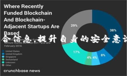 思考一个易于大众且的  
riaoti如何找回在TP钱包中购买的币合约？/riaoti

相关的关键词  
TP钱包, 找回合约, 数字货币, 区块链/guanjianci

内容主体大纲  
1. 引言  
   1.1 介绍TP钱包  
   1.2 数字货币与区块链的关系  
   1.3 了解合约的概念  

2. TP钱包中的币合约  
   2.1 什么是币合约？  
   2.2 TP钱包中币合约的工作原理  
   2.3 常见的合约问题  

3. 找回合约的步骤  
   3.1 登录TP钱包  
   3.2 搜索合约地址  
   3.3 查看交易记录  
   3.4 使用区块链浏览器  
   3.5 联系客服支持  

4. 常见问题解答 (FAQ)  
   4.1 为什么找不到合约？  
   4.2 找回合约后如何安全存储？  
   4.3 交易所与TP钱包的区别  

5. 结论  
   5.1 整理与回顾  
   5.2 提升数字货币的安全意识  

内容  

引言  
在这个快速发展的数字时代，越来越多的人开始涉足数字货币的世界，而通过数字钱包进行交易已成为一种潮流。其中，TP钱包作为一款流行的数字钱包，吸引了许多用户。然而，有些用户在使用过程中遇到了合约找回的问题，感到困惑与无助。生活就像一盒巧克力，永远不知道下一个会是什么口味，尤其是在数字货币的世界中，随着不断变化的市场和技术，合约的查找与找回尤为重要。  

TP钱包中的币合约  
在进一步探讨之前，我们首先要理解什么是币合约。币合约，可以简单理解为一种智能合约，它是以代码形式存在于区块链上的协议，确保一定条件下的资产转移与交易处理。就如同家中的房合同，约定了如何使用和管理房屋。  

那么在TP钱包中，这些合约又是如何工作的呢？TP钱包整合了多种数字货币，可以让用户方便快捷地进行交易。在你购买一种数字货币时，实际上是在与合约进行互动，一旦交易完成，合约就会记录下这一行为。这就像是在一个精密的机械装置中，每个齿轮都在按时运转，确保交易的执行无误。  

找回合约的步骤  
那么当你不小心丢失了合约信息，如何找回呢？这里分为几个清晰的步骤，帮助你逐步找回你的资产。  

h4步骤一：登录TP钱包/h4  
首先，你需要确保自己能顺利登录到TP钱包。若遗忘密码，那极有可能需要借助助记词或密钥来恢复账户，类似于重设手机密码，得找回那些本应牢记的小细节。  

h4步骤二：搜索合约地址/h4  
登录后，你可以在主界面或者“我的资产”页面中查找购买过的币，通常都会显示合约地址。这就像在超市中寻找特定商品，熟悉的货架能够帮助你轻松找到想要的那一盒儿。  

h4步骤三：查看交易记录/h4  
如果在钱包中未能查找到相关信息，可以通过钱包的交易记录，找到曾经的交易记录。这一步就像翻阅一本旧相册，回忆起过去的美好时光一样，不同的是这里记录的却是你与数字货币的点点滴滴。  

h4步骤四：使用区块链浏览器/h4  
此外，你还可以使用区块链浏览器，输入合约地址，查找合约的详细信息。历史交易和合约状态就如同明亮的窗户，让你一览无遗，了解所有的动态。  

h4步骤五：联系客服支持/h4  
若以上方法仍无法解决问题，不妨直接联系客服。客服就像是购物中心的服务员，能够为你提供所需的帮助。以专业的态度，解决你在数字货币之路上的疑惑。  

常见问题解答 (FAQ)  
h4为什么找不到合约？/h4  
找不到合约可能是由于合约地址错误、网络同步问题或是合约已过期。要保持冷静，逐一排查，确保自己在这个数字世界中精准地导航，找到所需的目标。  

h4找回合约后如何安全存储？/h4  
确保合约信息的安全是相当重要的。建议使用硬件钱包或离线备份等方法，像是在保险箱中妥善保管珍贵记忆，让这些数字资产能够安全存放。  

h4交易所与TP钱包的区别/h4  
TP钱包主要用于存储和管理数字货币，而交易所则主要用于币与币之间的交换与交易。理解二者的不同，就像是区分图书馆与书店的角色，各有各的职责，需合理利用。  

结论  
通过以上的步骤和方法，相信你已经对如何找回TP钱包中购买的币合约有了一定的了解。数字货币的世界大如星空，虽然时常迷茫，但只要你认真探索，便能找到属于你的那颗星。整合信息，提升自身的安全意识，数字货币将为你打开一扇全新的大门，让我们一同迎接这个数字时代的到来。  

每一次交易，都是一次新的尝试；每一次回顾，都是成长的足迹。在数字货币的浪潮中，希望每个用户都能稳健前行，护航于合约之上，收获满满的财富与经验。