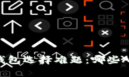 你的以太坊钱包选择难题：哪些APP最适合你？