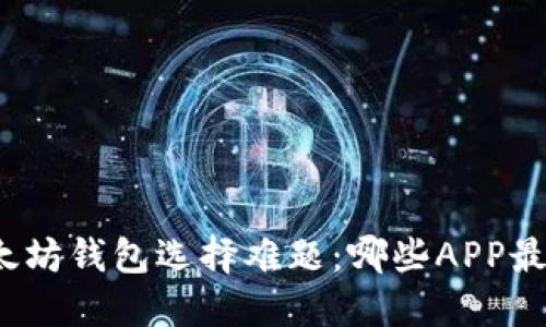 你的以太坊钱包选择难题：哪些APP最适合你？