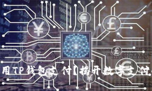 印度能否使用TP钱包支付？揭开数字支付的神秘面纱！