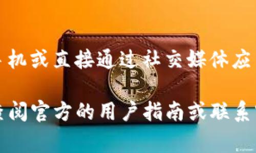 在TP钱包中，二维码通常用于接收和发送加密货币。以下是如何找到TP钱包二维码的步骤：

步骤一：打开TP钱包
首先，确保您已经下载并安装了TP钱包应用程序。打开应用程序并登录到您的账户。

步骤二：进入“钱包”页面
在应用程序的主界面上，您会看到多个选项，包括“钱包”、“交易”等。点击“钱包”以进入您的加密货币钱包界面。

步骤三：查找二维码选项
在钱包页面，通常会有一个用于接收加密货币的按钮，比如“接收”或“收款”选项。点击这个选项，您将会看到一个二维码生成的界面。

步骤四：显示二维码
二维码会自动生成，您可以在此页面上查看和分享该二维码。用户可以通过扫描您的二维码将加密货币发送到您的TP钱包中。

步骤五：保存或分享二维码
如果您需要分享二维码，可以选择保存图像到您的手机或直接通过社交媒体应用、电子邮件等分享给其他人。

如果您在使用TP钱包的过程中遇到任何问题，建议查阅官方的用户指南或联系客服以获得进一步的帮助。