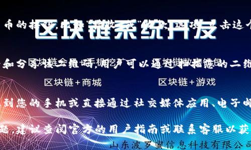 在TP钱包中，二维码通常用于接收和发送加密货币。以下是如何找到TP钱包二维码的步骤：

步骤一：打开TP钱包
首先，确保您已经下载并安装了TP钱包应用程序。打开应用程序并登录到您的账户。

步骤二：进入“钱包”页面
在应用程序的主界面上，您会看到多个选项，包括“钱包”、“交易”等。点击“钱包”以进入您的加密货币钱包界面。

步骤三：查找二维码选项
在钱包页面，通常会有一个用于接收加密货币的按钮，比如“接收”或“收款”选项。点击这个选项，您将会看到一个二维码生成的界面。

步骤四：显示二维码
二维码会自动生成，您可以在此页面上查看和分享该二维码。用户可以通过扫描您的二维码将加密货币发送到您的TP钱包中。

步骤五：保存或分享二维码
如果您需要分享二维码，可以选择保存图像到您的手机或直接通过社交媒体应用、电子邮件等分享给其他人。

如果您在使用TP钱包的过程中遇到任何问题，建议查阅官方的用户指南或联系客服以获得进一步的帮助。