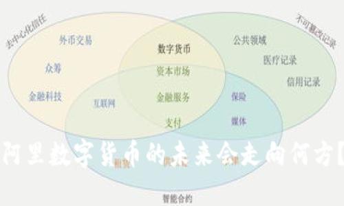 阿里数字货币的未来会走向何方？
