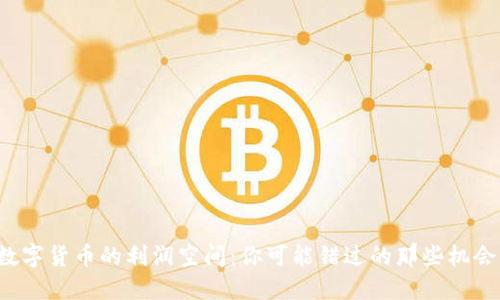 数字货币的利润空间：你可能错过的那些机会！