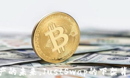 
TP钱包成就数字资产的未来，JustSwap的下架背后隐藏了什么秘密？