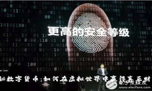 揭秘数字货币：如何在虚拟世界中赢得真正财富？